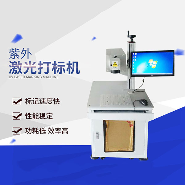 紫外激光打标机